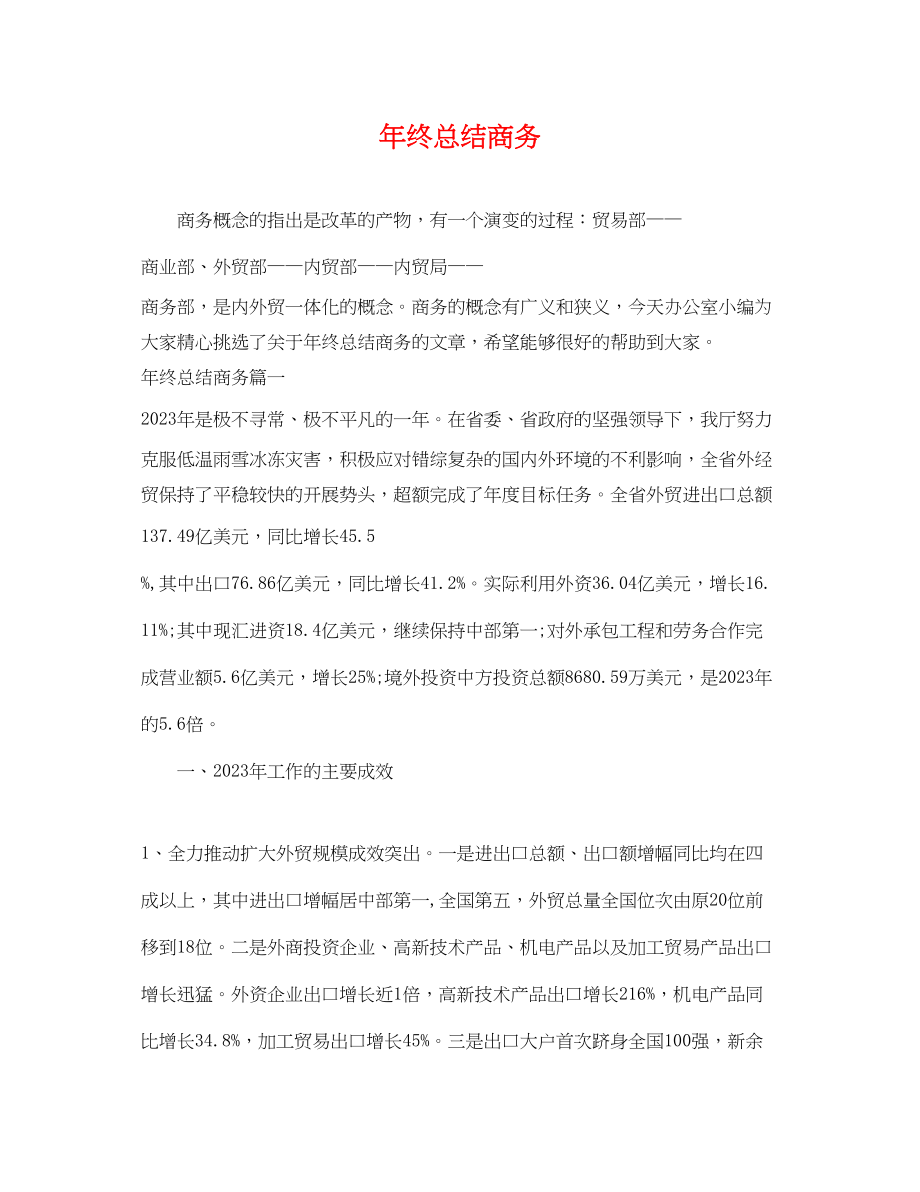 2023年终总结商务.docx_第1页