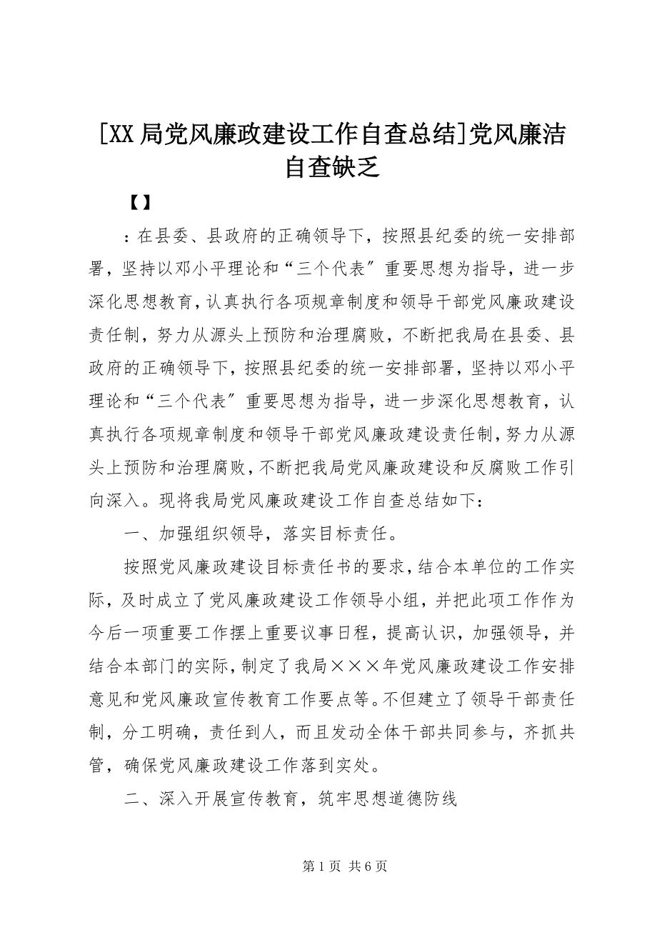 2023年XX局党风廉政建设工作自查总结党风廉洁自查不足新编.docx_第1页