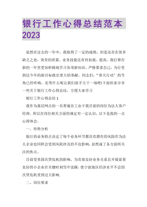 2023年银行工作心得总结范本.doc