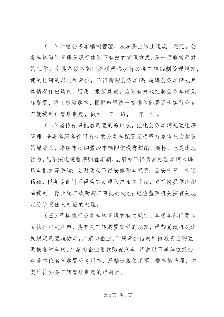 2023年公务车辆管理专项实施意见.docx_第2页