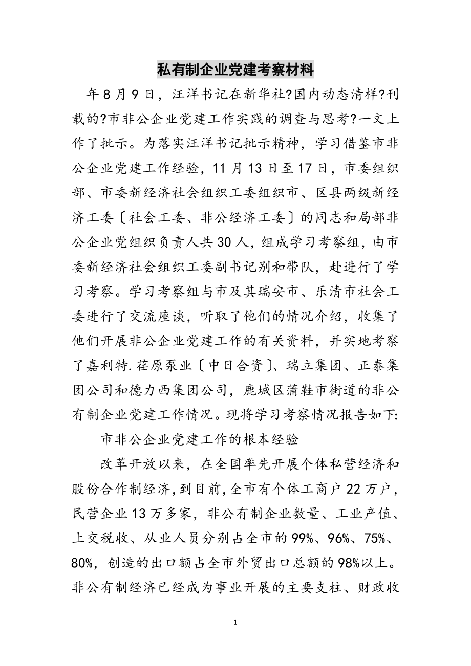 2023年私有制企业党建考察材料范文.doc_第1页