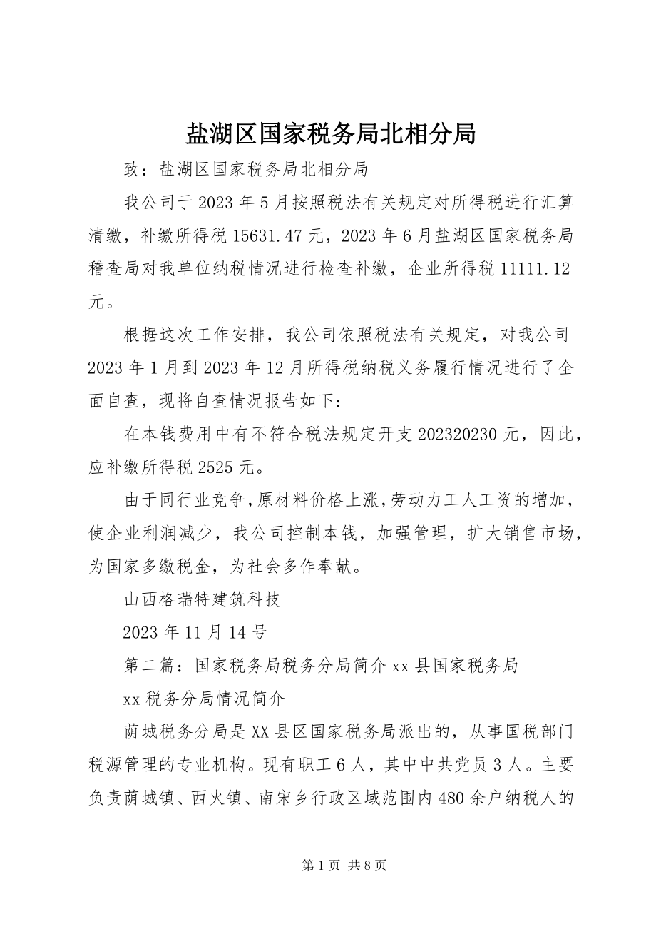 2023年盐湖区国家税务局北相分局.docx_第1页