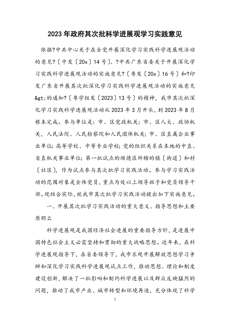 2023年政府第二批科学发展观学习实践意见.docx_第1页