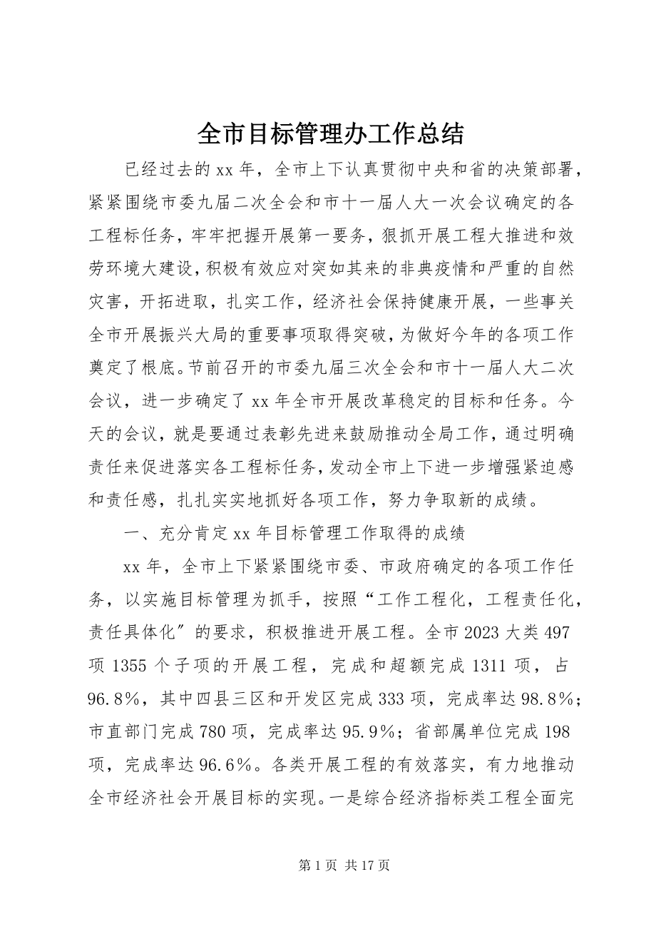 2023年全市目标管理办工作总结.docx_第1页