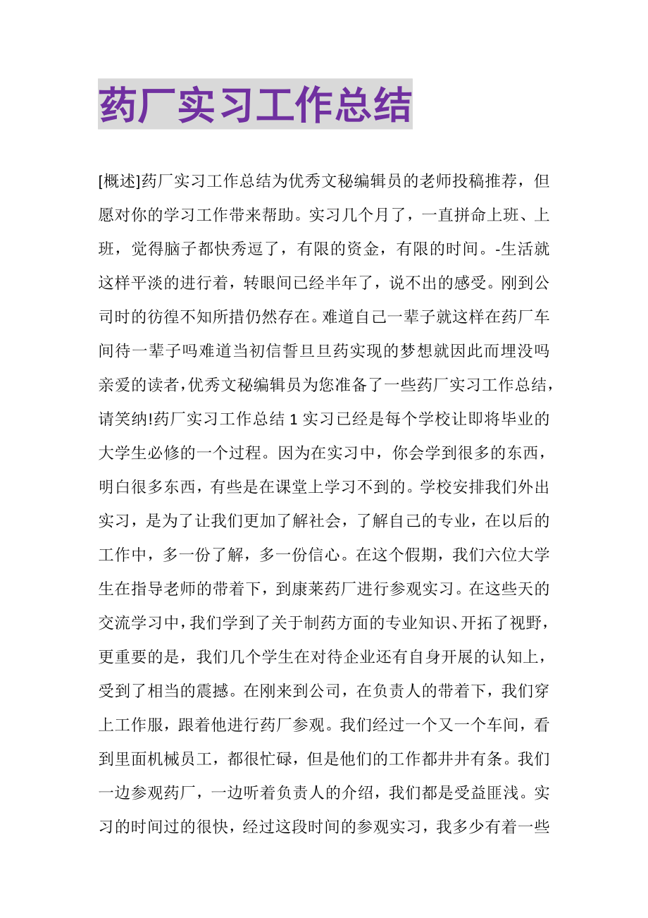 2023年药厂实习工作总结.doc_第1页