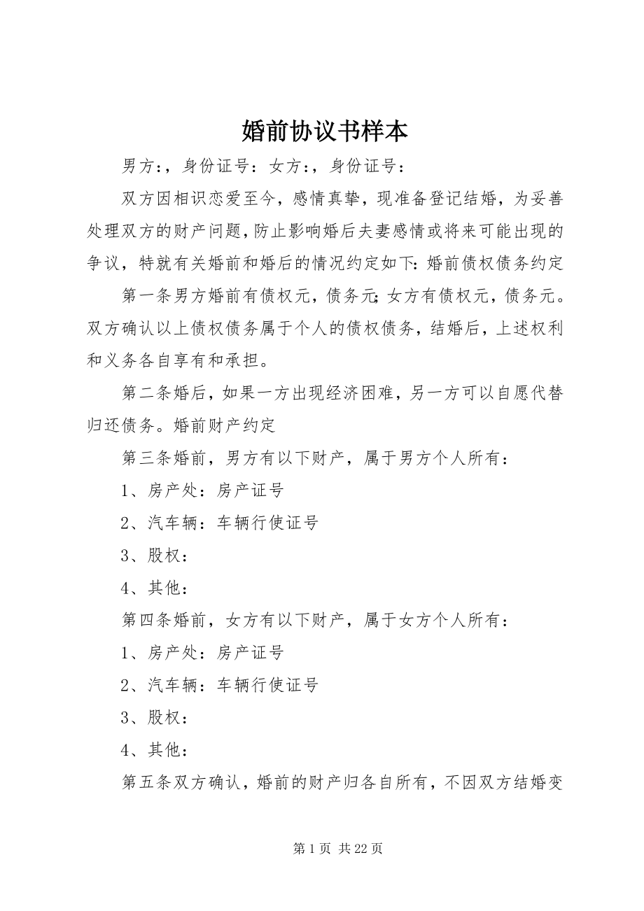 2023年婚前协议书样本.docx_第1页