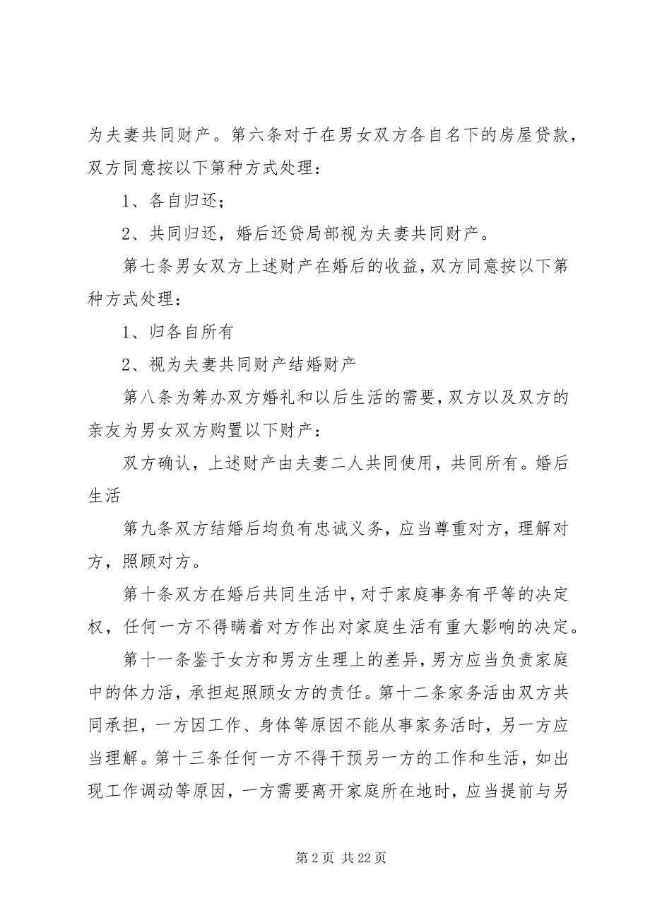 2023年婚前协议书样本.docx_第2页