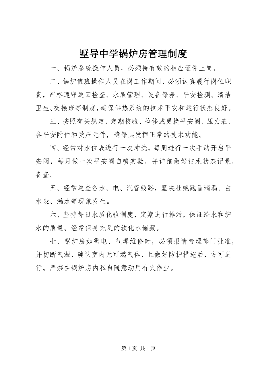 2023年墅导中学锅炉房管理制度.docx_第1页