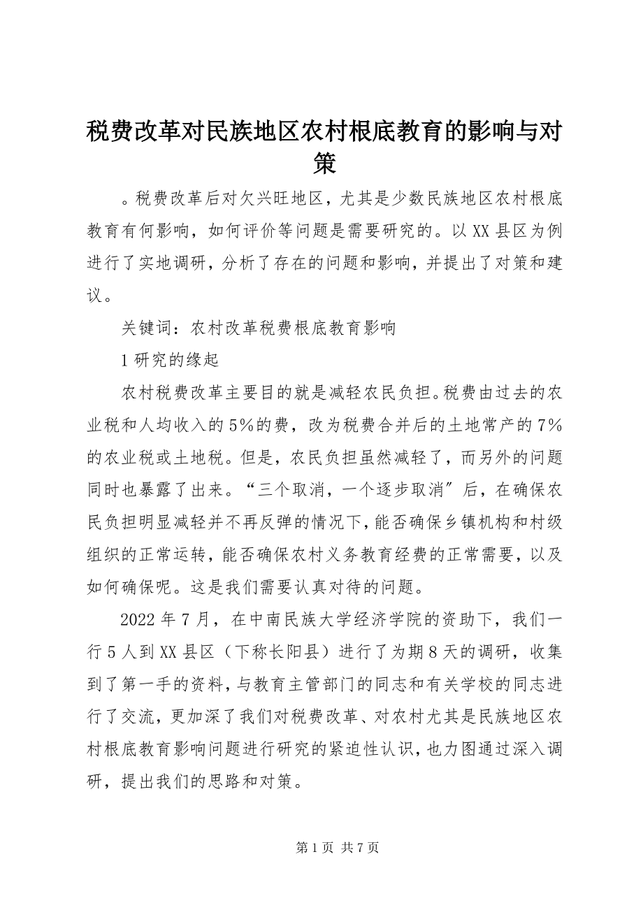 2023年税费改革对民族地区农村基础教育的影响与对策.docx_第1页