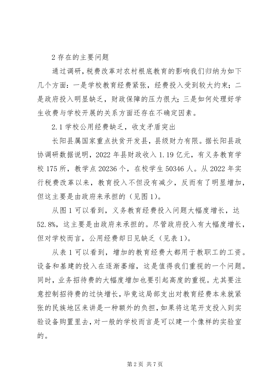 2023年税费改革对民族地区农村基础教育的影响与对策.docx_第2页