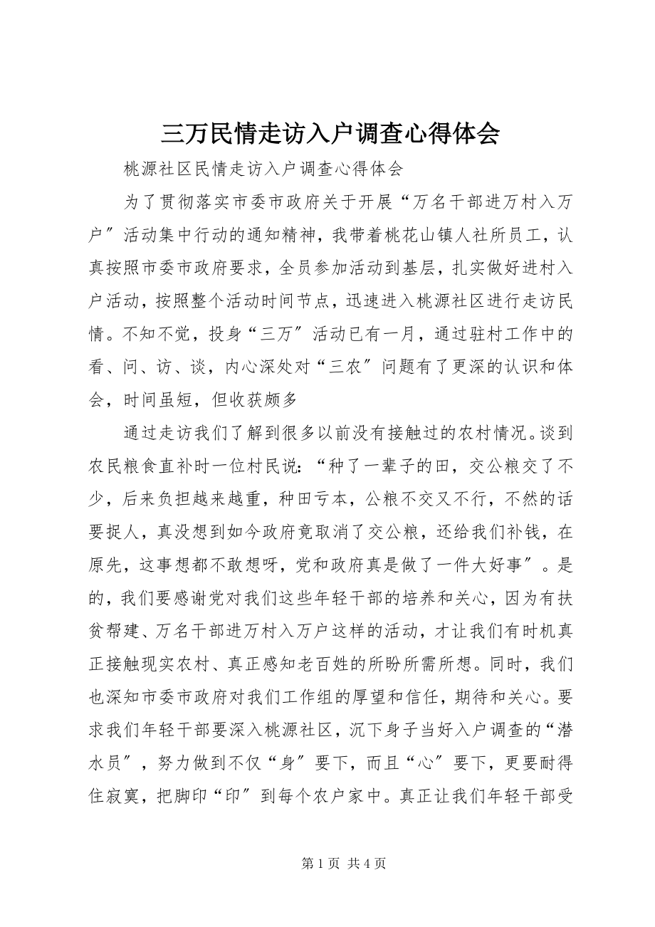 2023年三万民情走访入户调查心得体会.docx_第1页