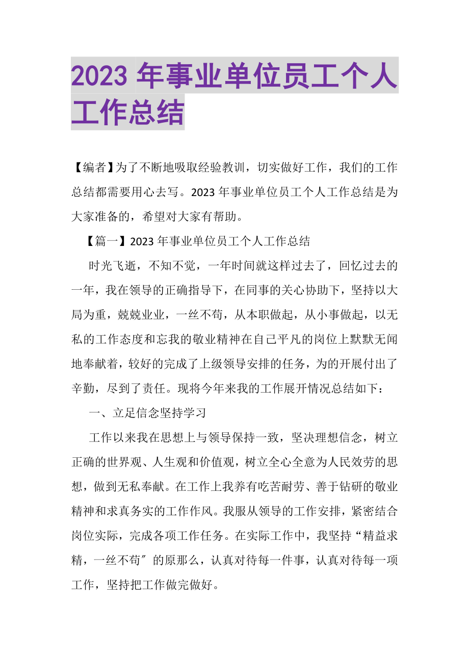 2023年事业单位员工个人工作总结.doc_第1页