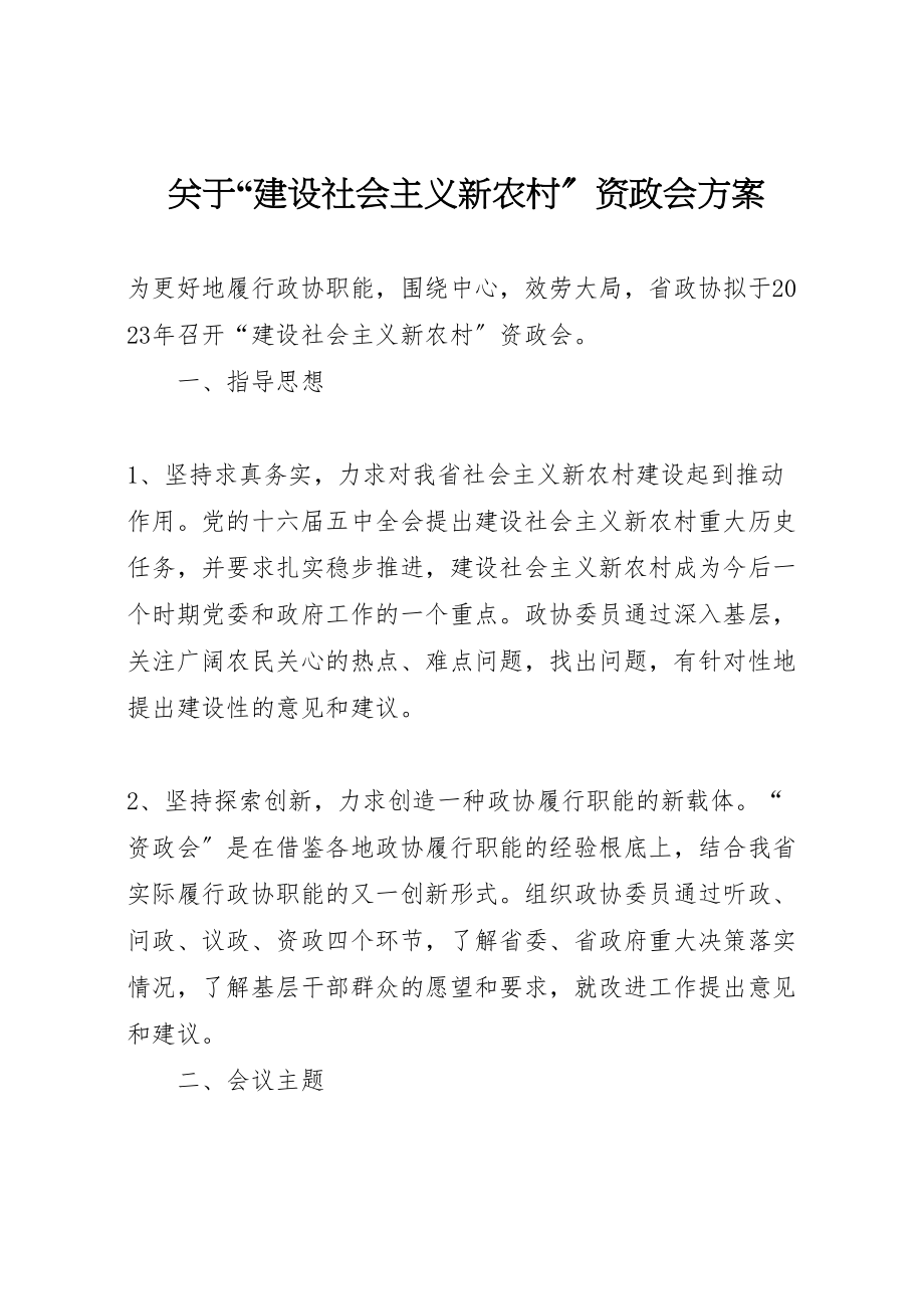 2023年关于建设社会主义新农村资政会方案.doc_第1页