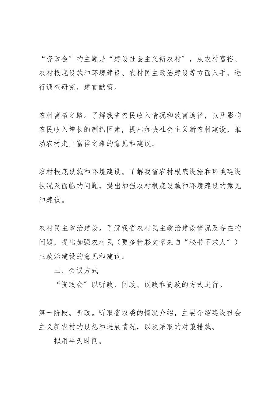 2023年关于建设社会主义新农村资政会方案.doc_第2页