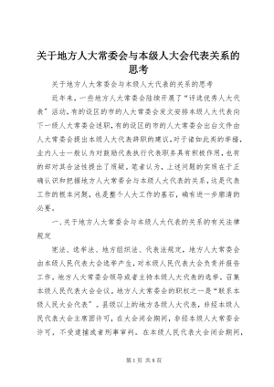 2023年地方人大常委会与本级人大会代表关系的思考.docx