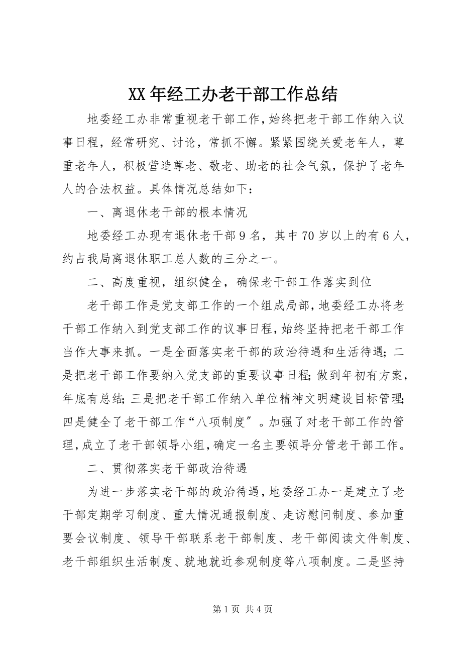 2023年经工办老干部工作总结.docx_第1页