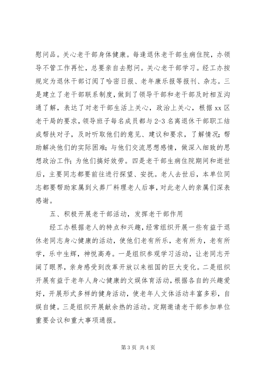 2023年经工办老干部工作总结.docx_第3页