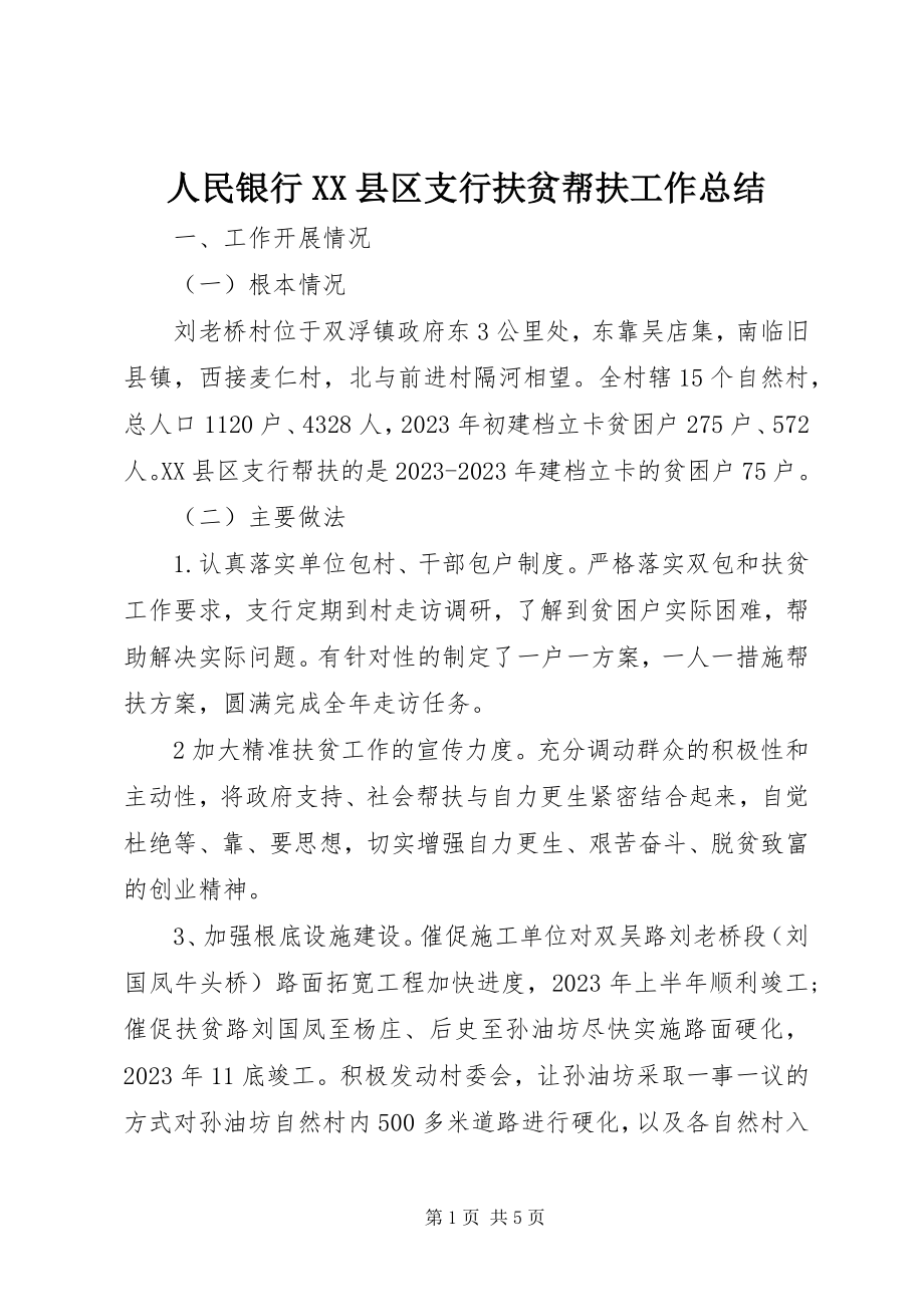 2023年人民银行XX县区支行扶贫帮扶工作总结.docx_第1页