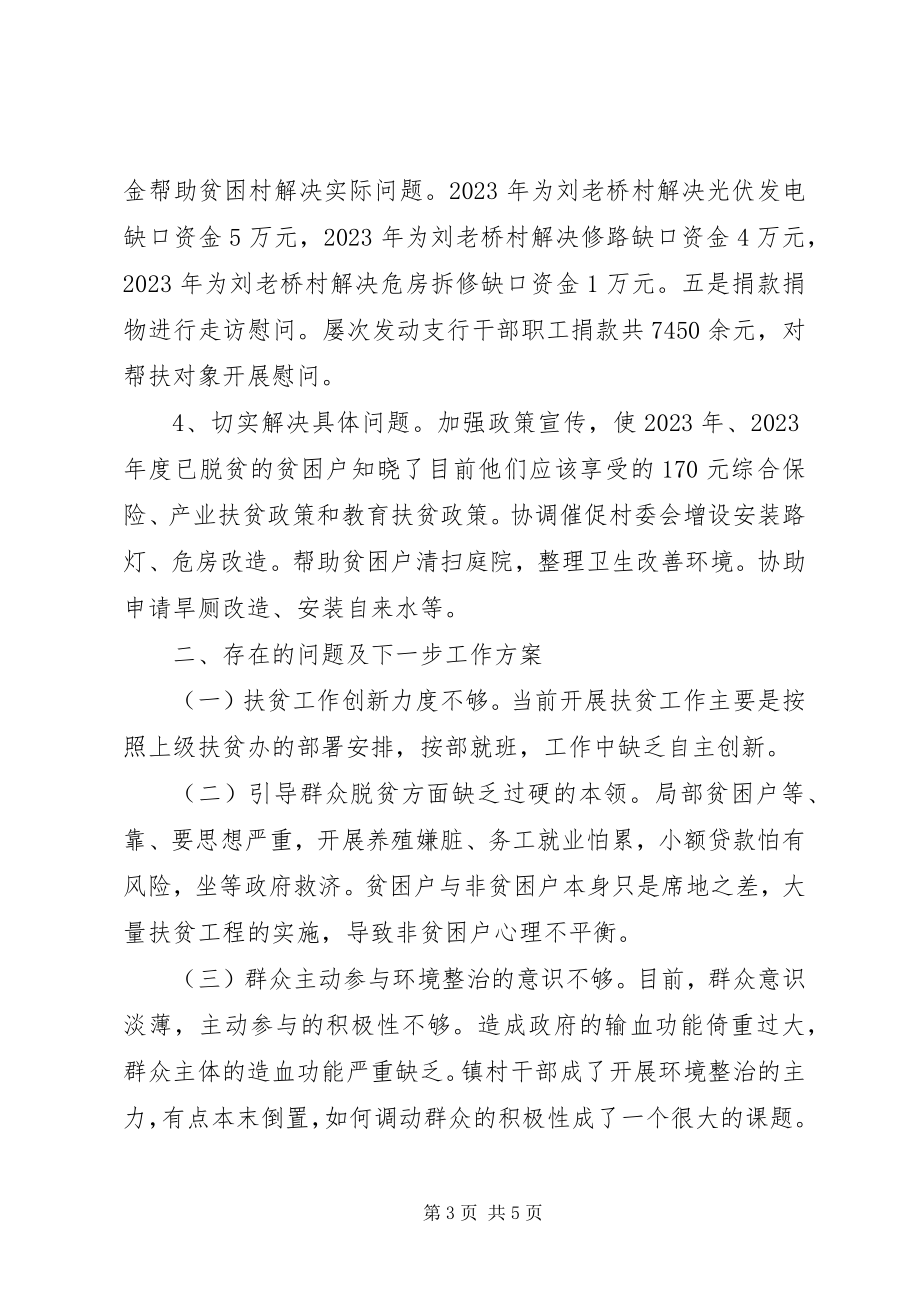 2023年人民银行XX县区支行扶贫帮扶工作总结.docx_第3页