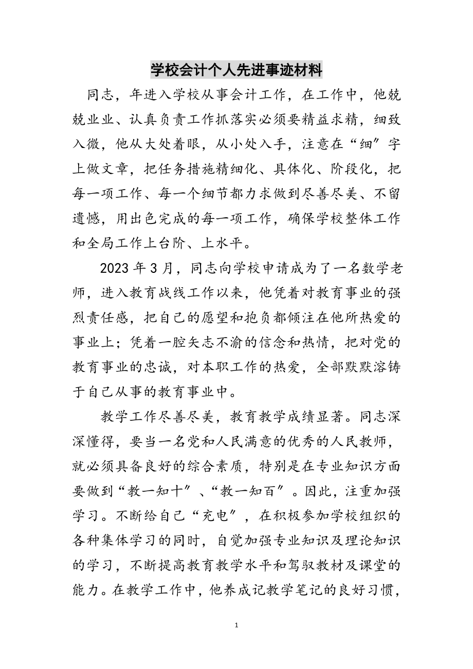 2023年学校会计个人先进事迹材料范文.doc_第1页