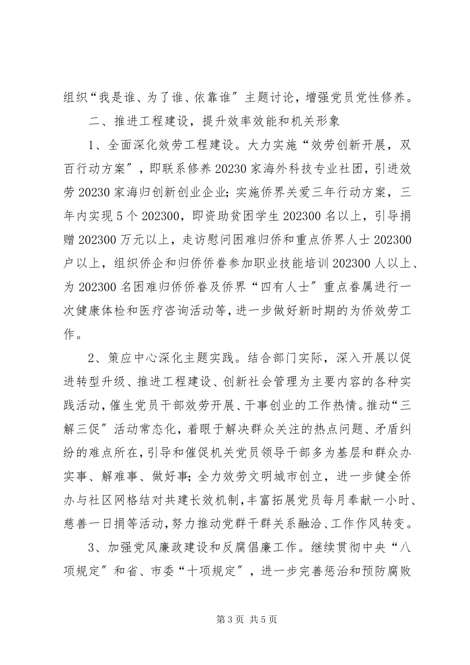 2023年市侨办年度党建工作计划.docx_第3页