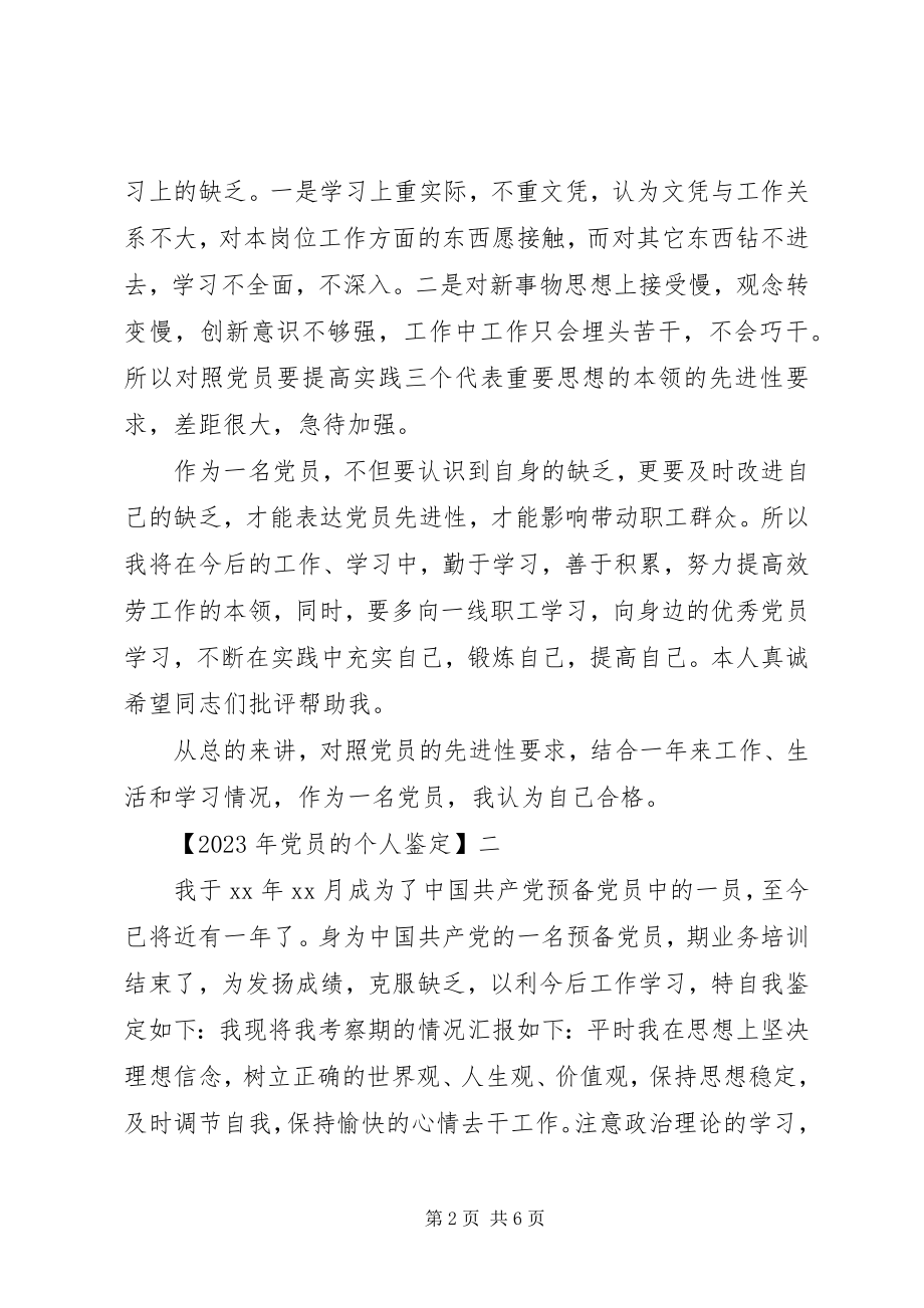 2023年党员的个人鉴定.docx_第2页