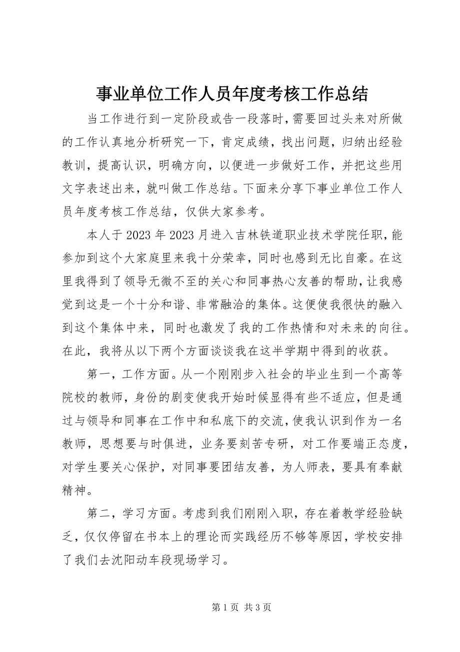 2023年事业单位工作人员年度考核工作总结.docx_第1页