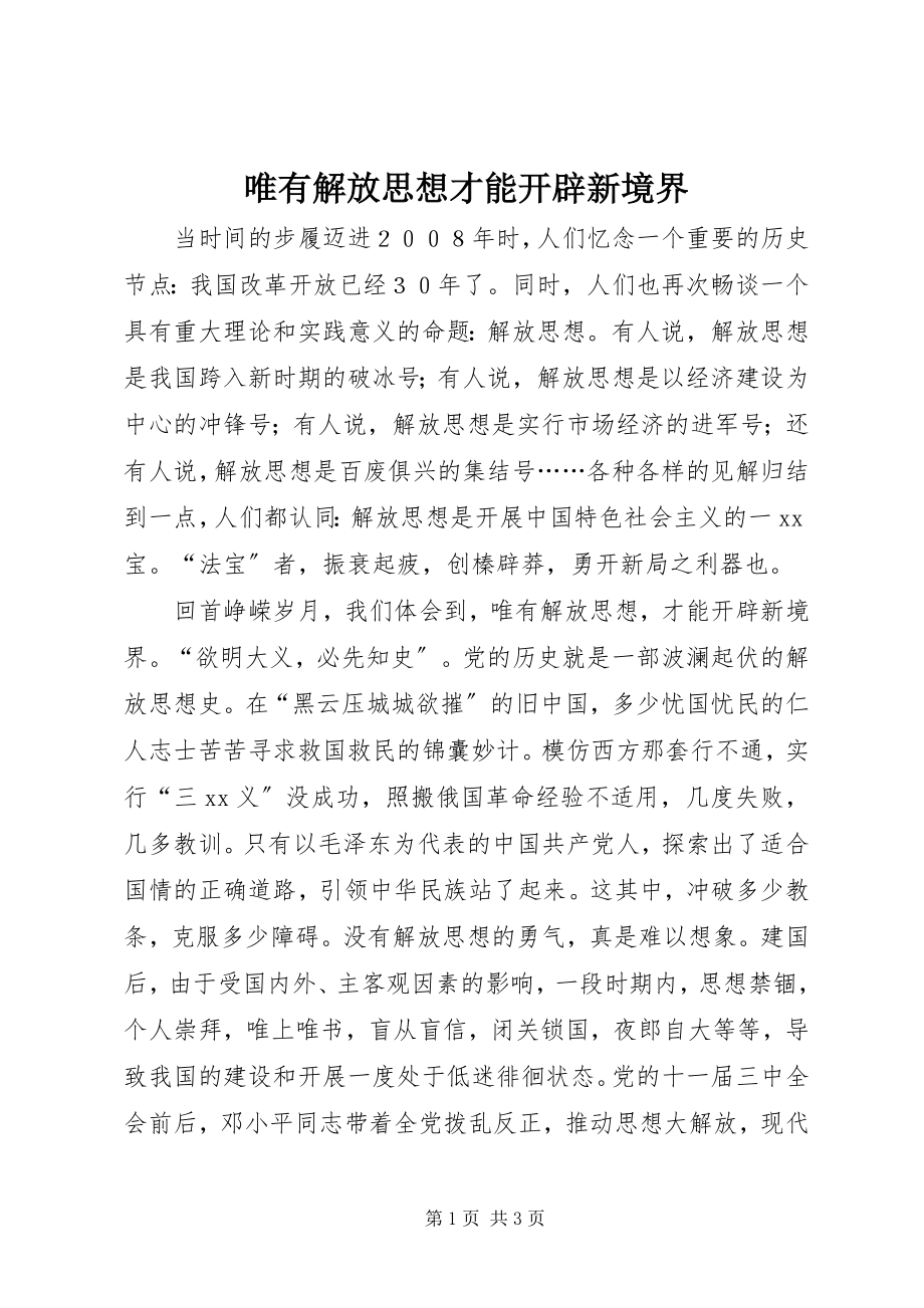 2023年唯有解放思想才能开辟新境界.docx_第1页