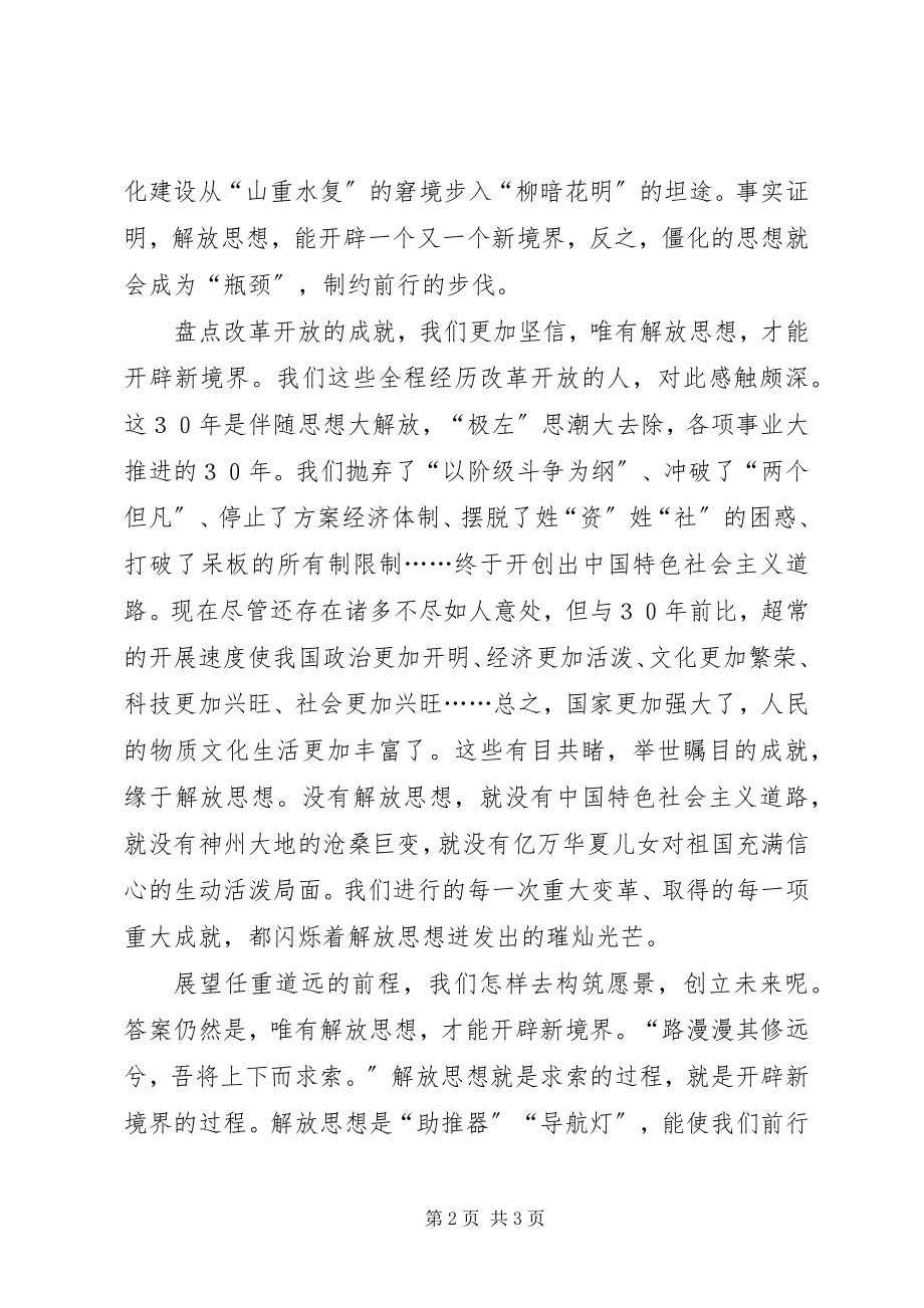 2023年唯有解放思想才能开辟新境界.docx_第2页