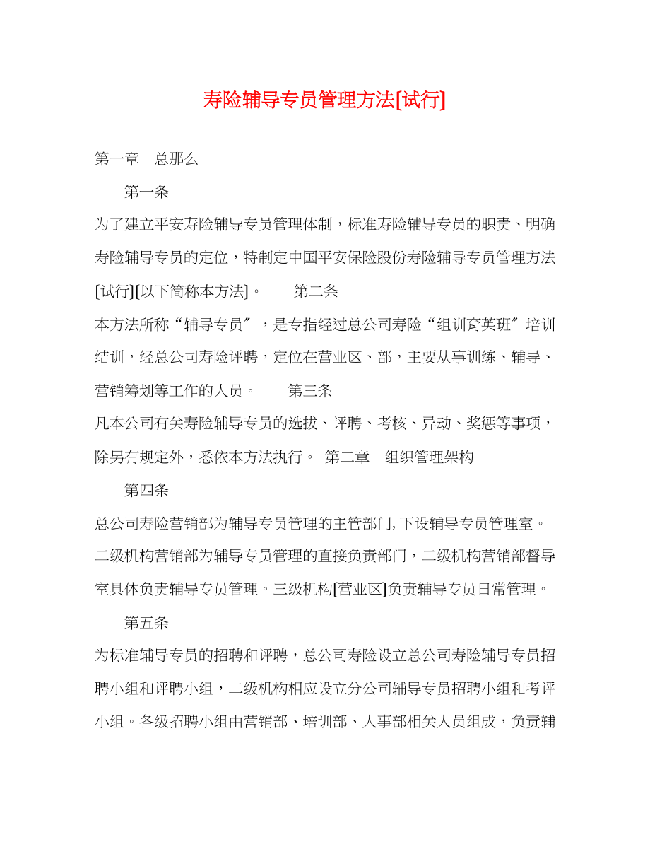 2023年寿险辅导专员管理办法（试行）.docx_第1页