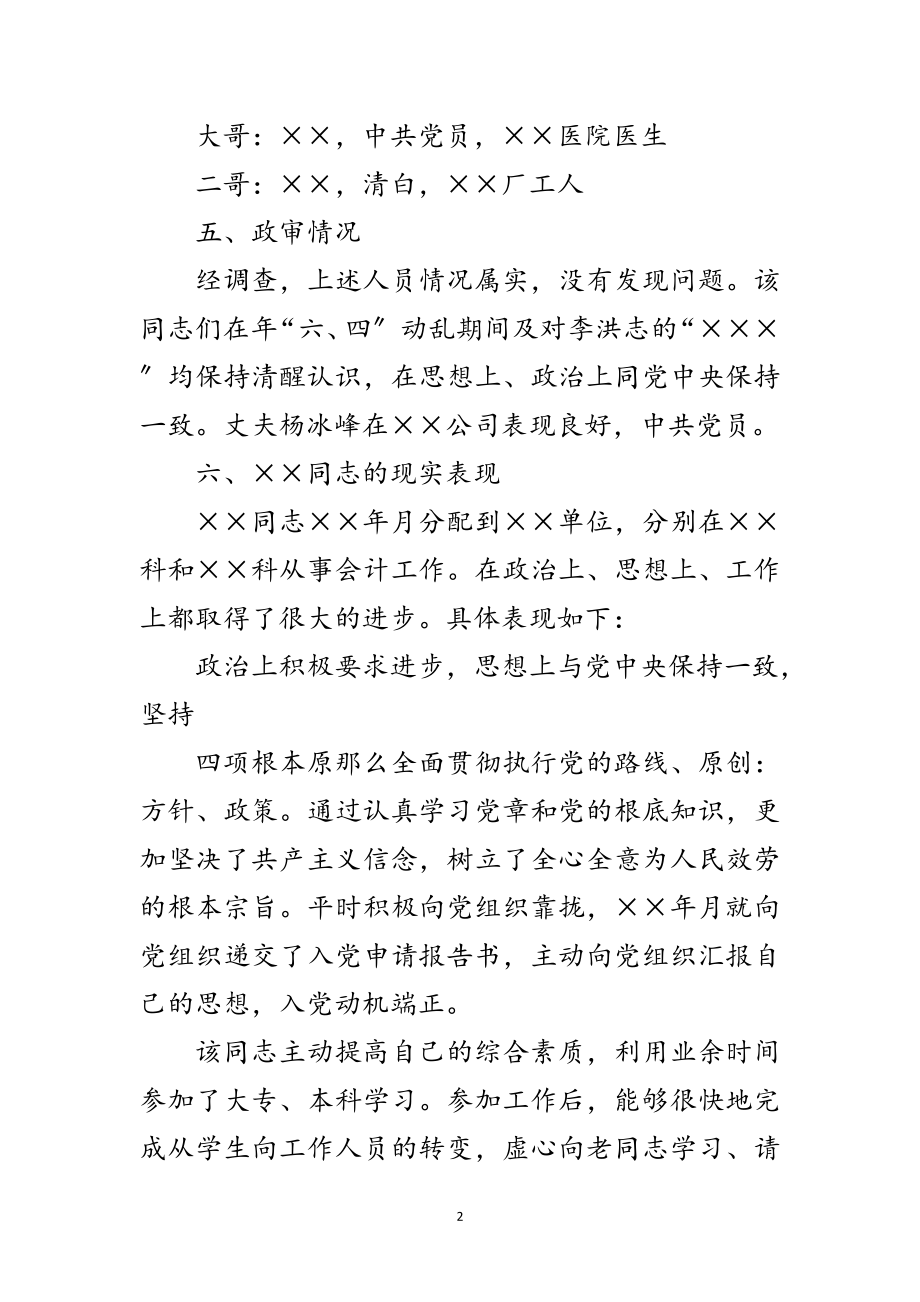 2023年关于发展对象的综合考察材料范文.doc_第2页