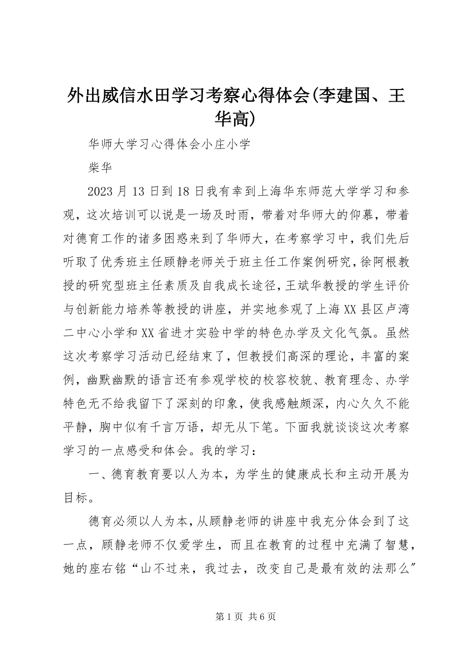 2023年外出威信水田学习考察心得体会李建国王华高.docx_第1页