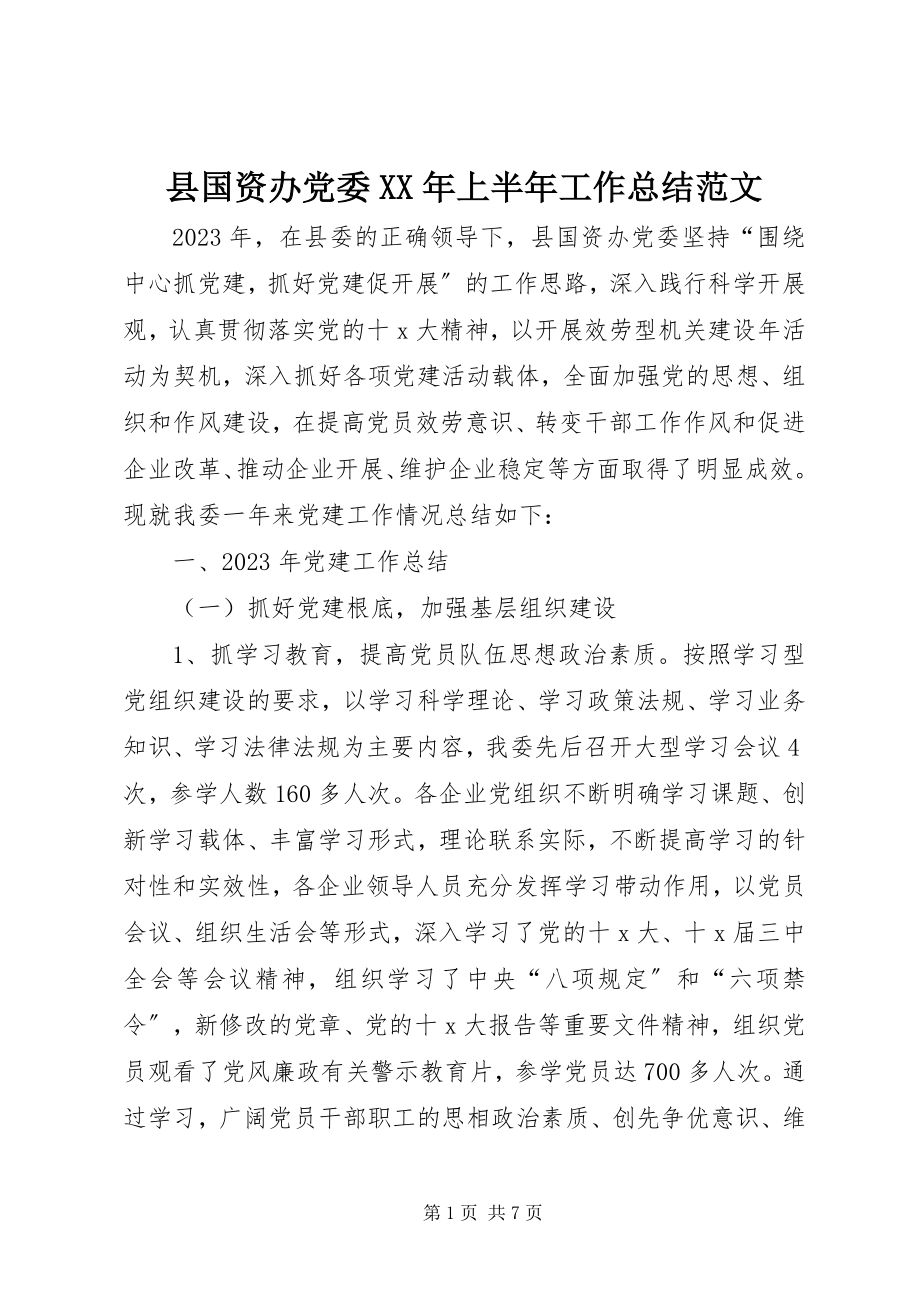 2023年县国资办党委上半年工作总结.docx_第1页