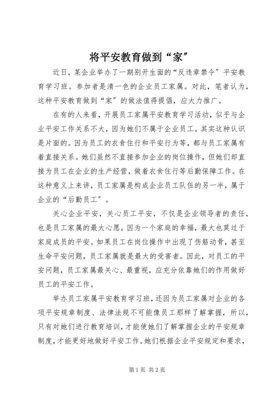 2023年将安全教育做到“家”.docx_第1页