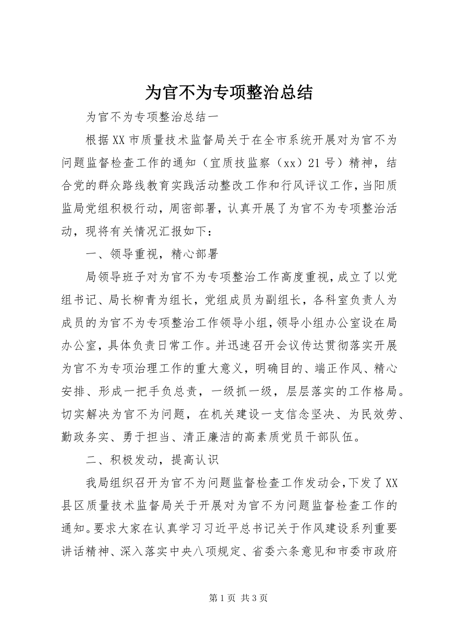 2023年为官不为专项整治总结.docx_第1页