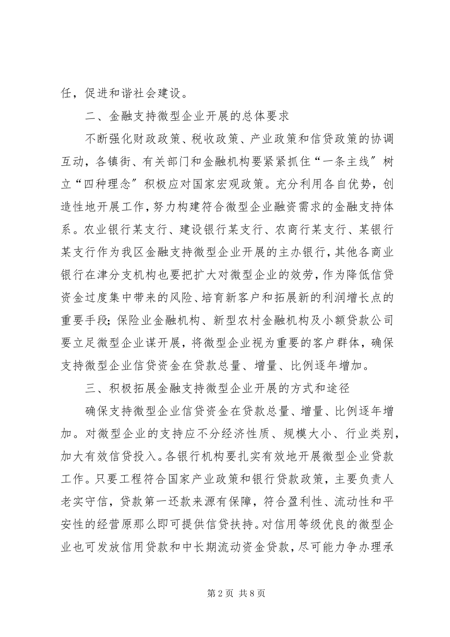 2023年微型企业金融发展工作计划.docx_第2页