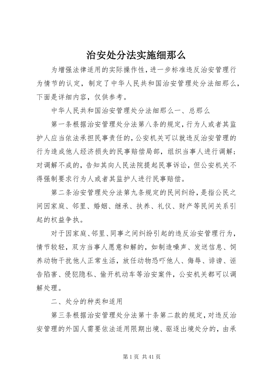 2023年治安处罚法实施细则.docx_第1页