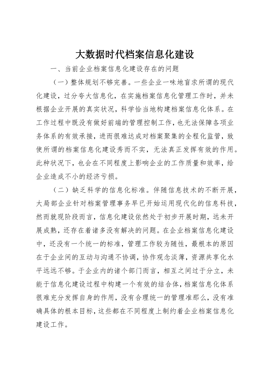 2023年大数据时代档案信息化建设新编.docx_第1页