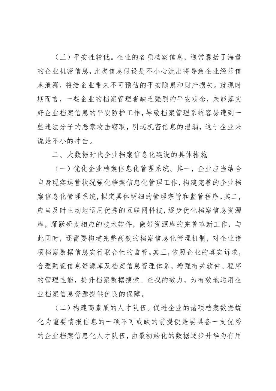 2023年大数据时代档案信息化建设新编.docx_第2页