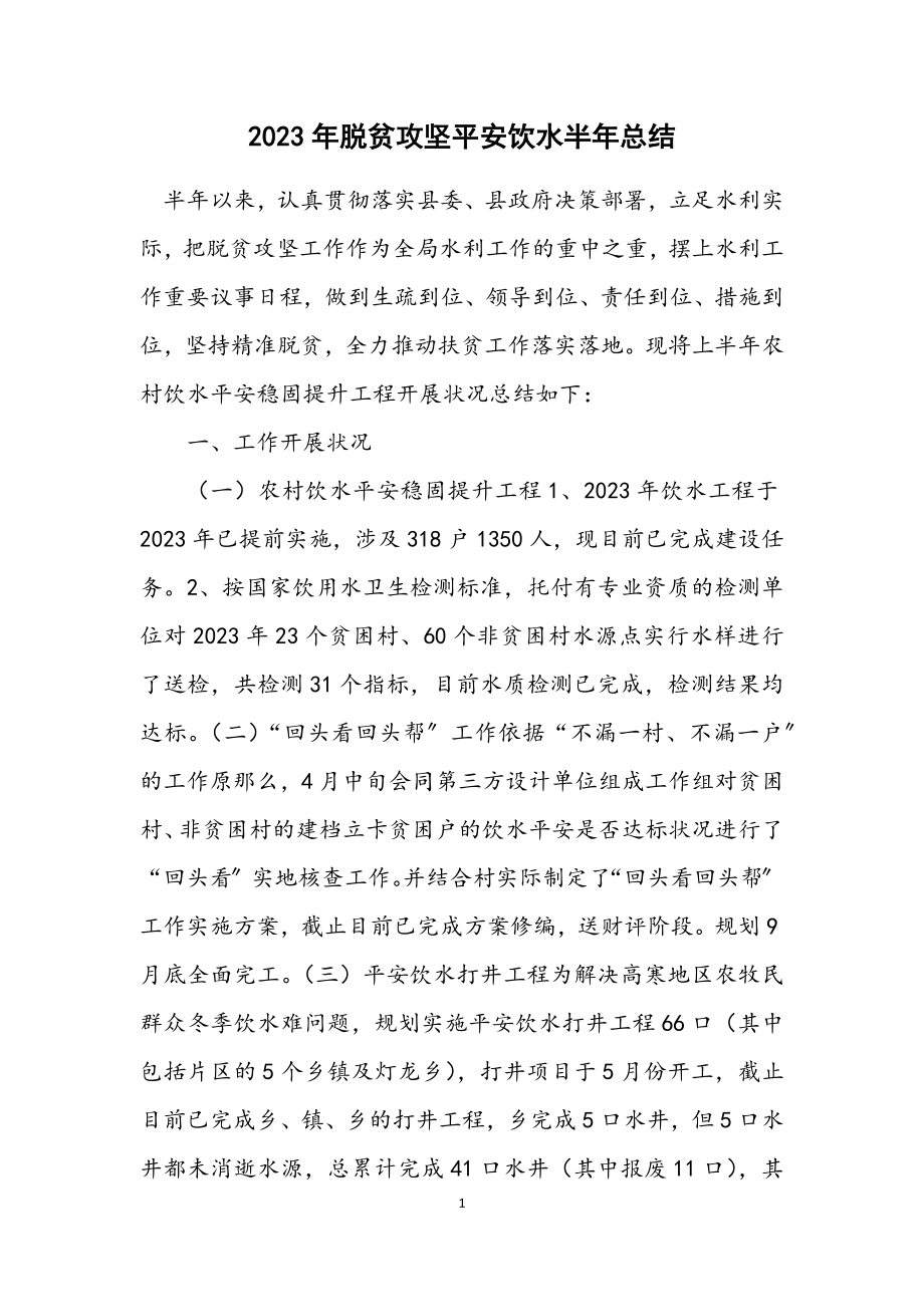 2023年脱贫攻坚安全饮水半年总结.docx_第1页