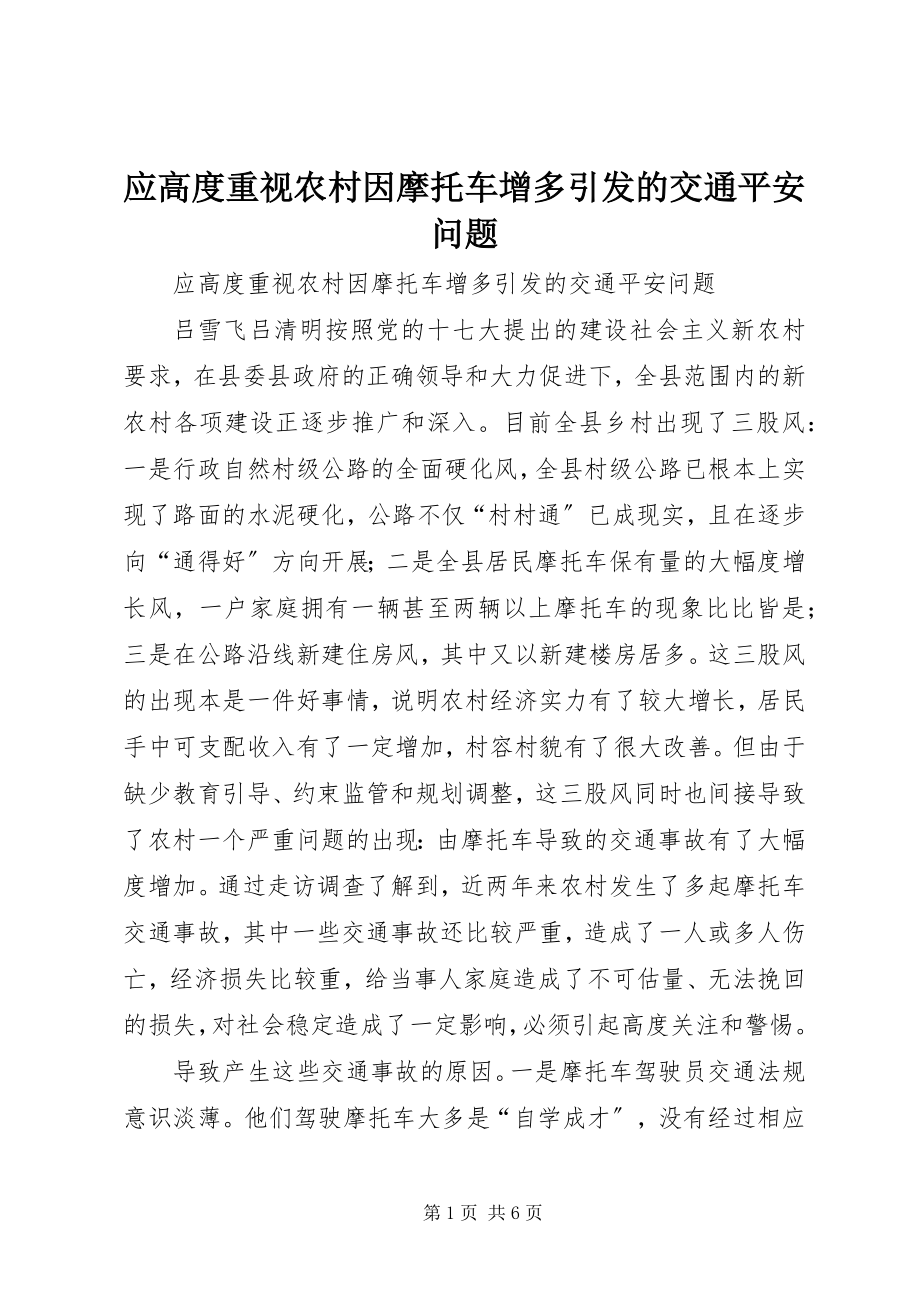 2023年应高度重视农村因摩托车增多引发的交通安全问题.docx_第1页