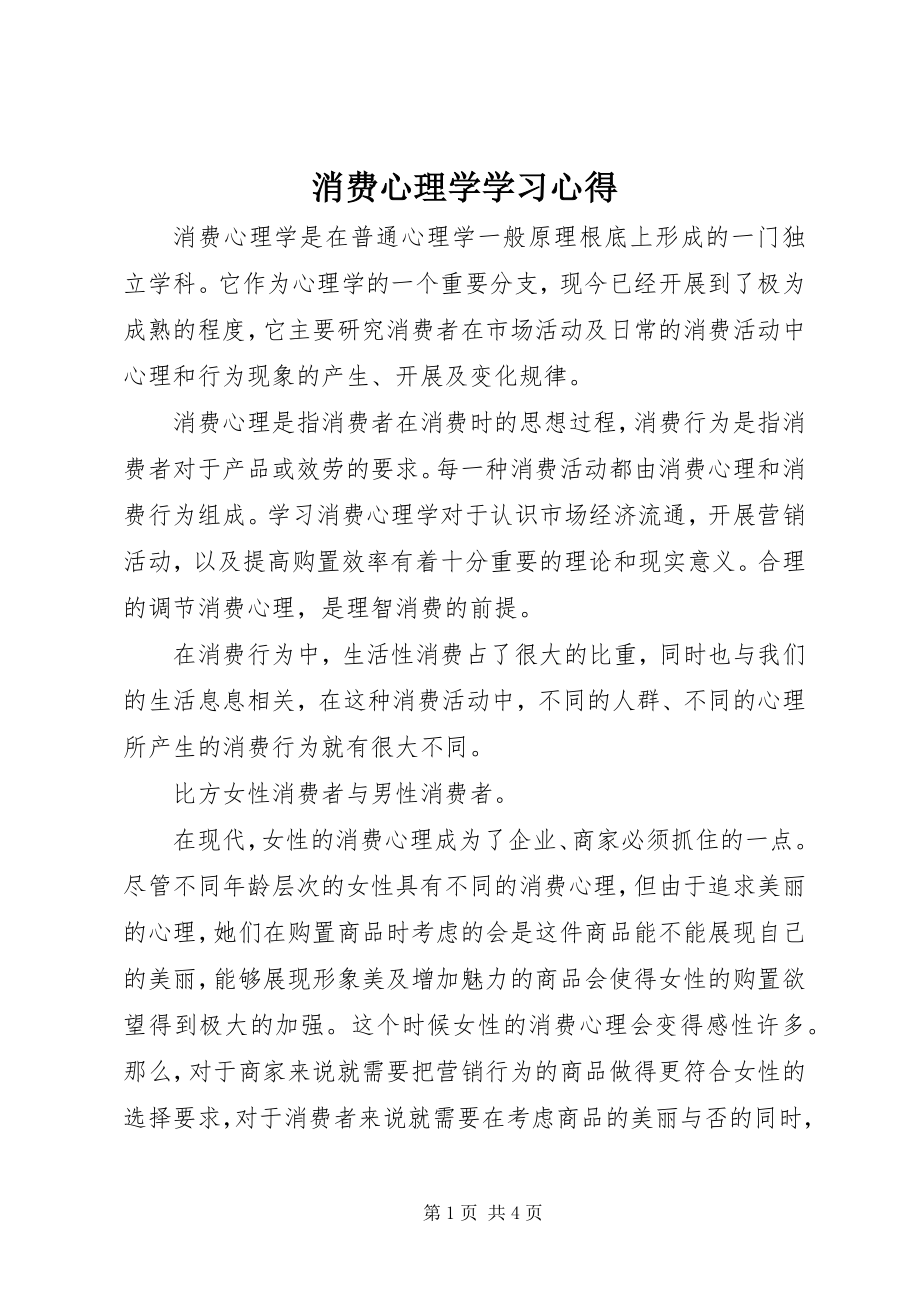 2023年消费心理学学习心得.docx_第1页