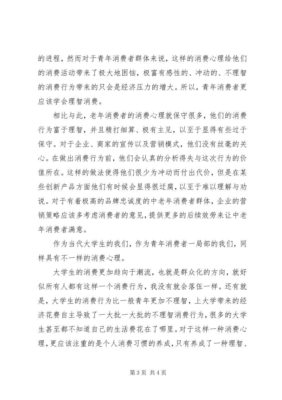 2023年消费心理学学习心得.docx_第3页