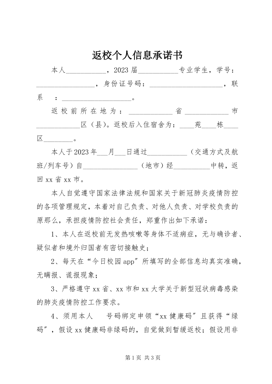 2023年返校个人信息承诺书.docx_第1页