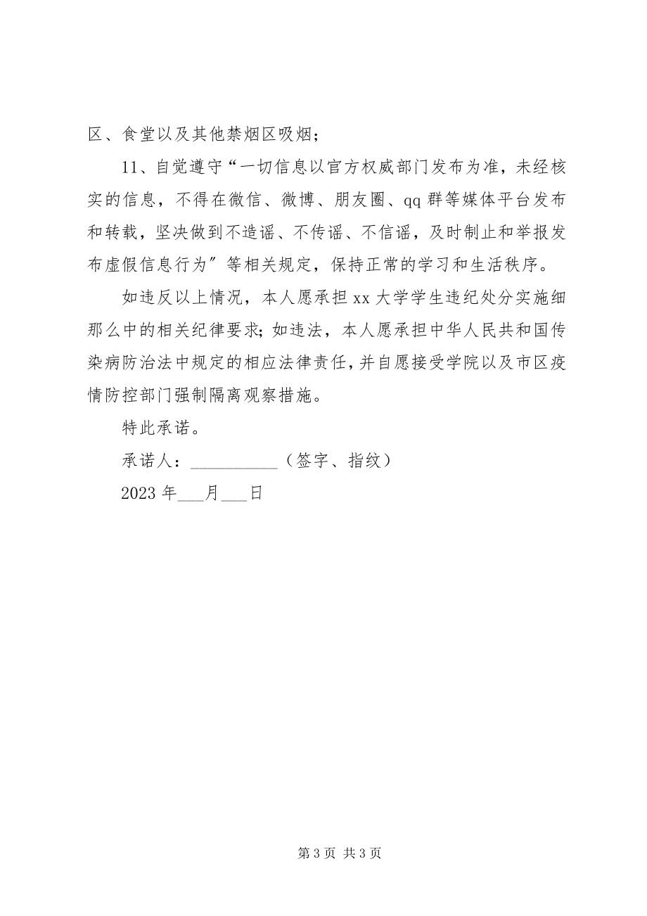 2023年返校个人信息承诺书.docx_第3页