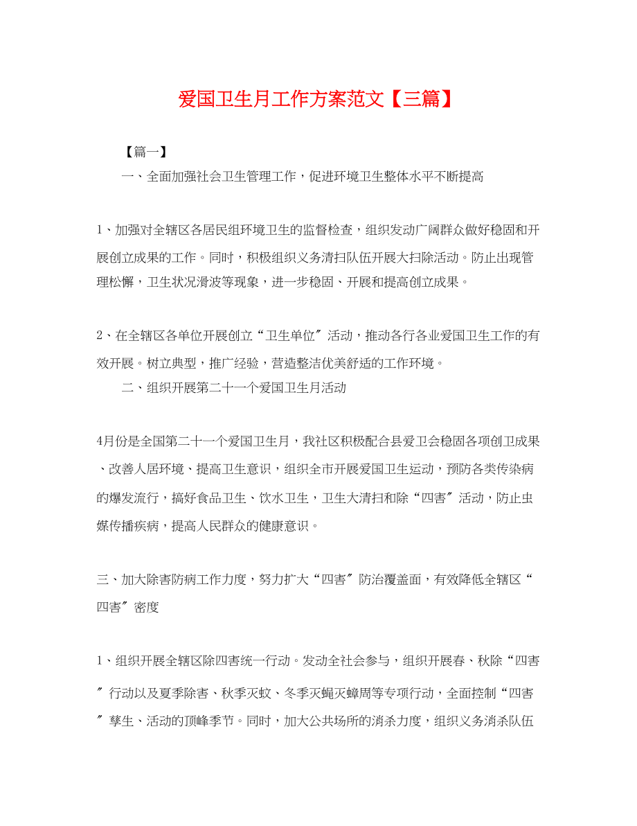 2023年爱国卫生月工作计划三篇.docx_第1页