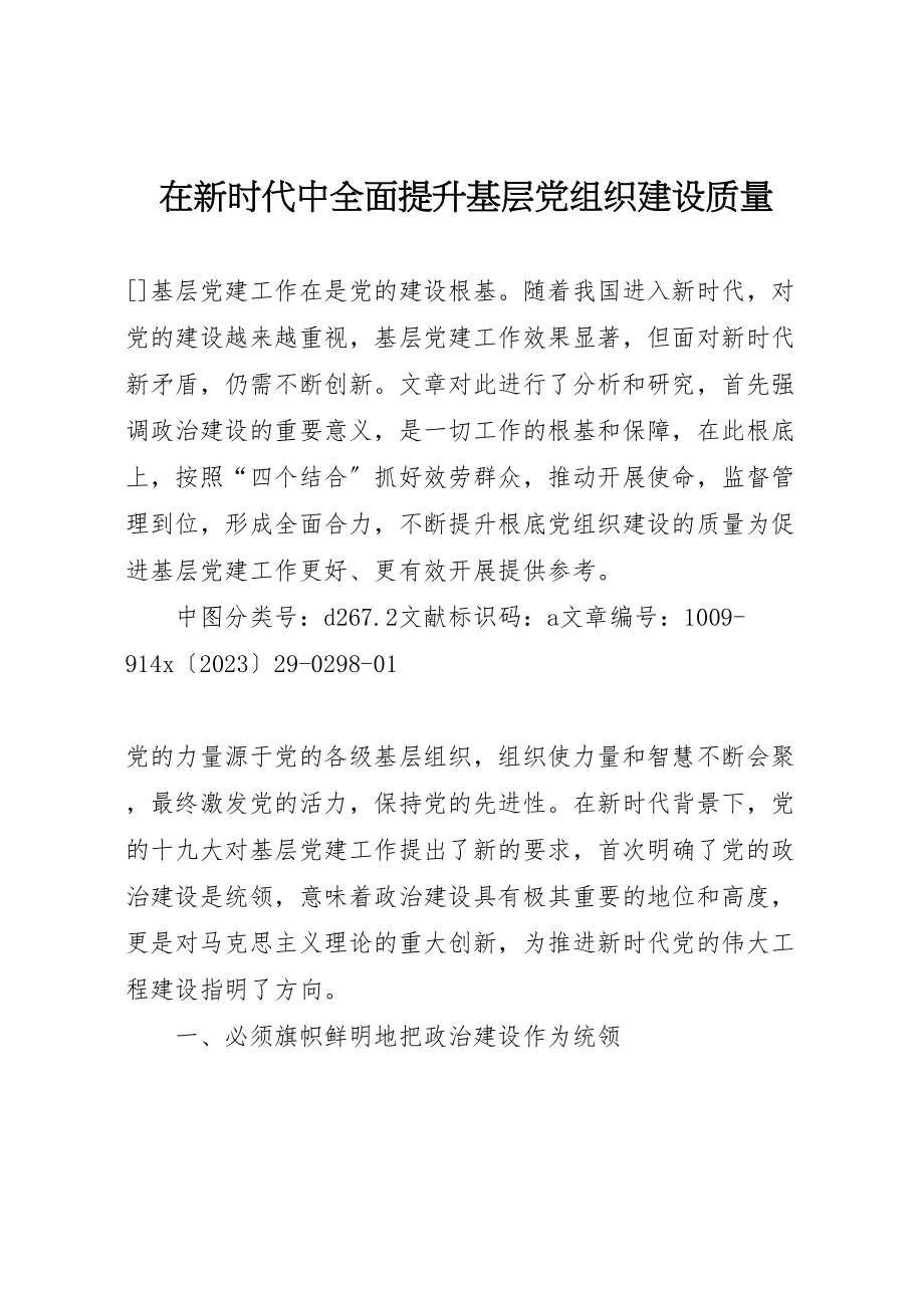 2023年在新时代中全面提升基层党组织建设质量.doc_第1页