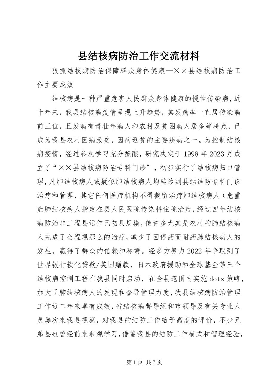 2023年县结核病防治工作交流材料.docx_第1页