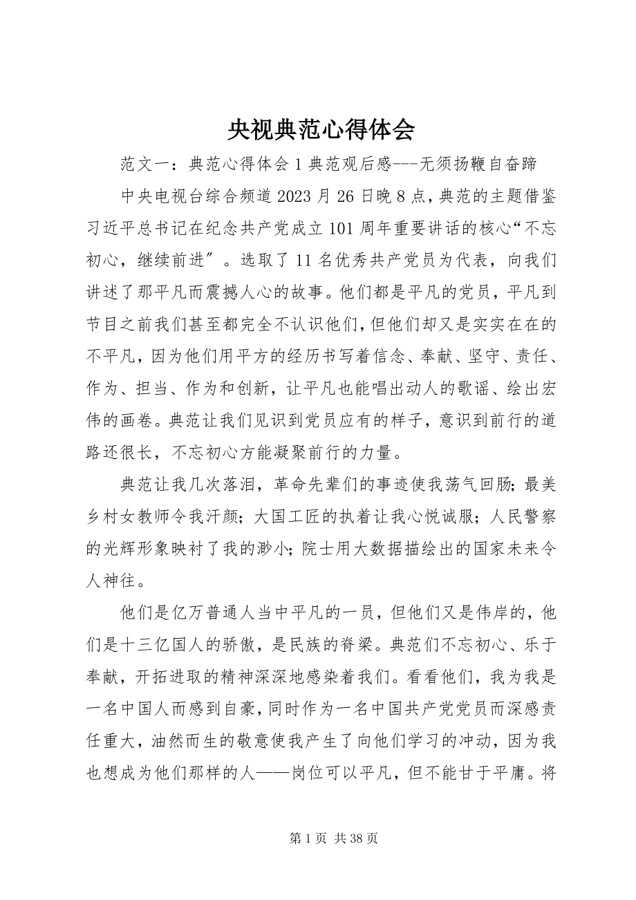 2023年央视榜样心得体会.docx_第1页