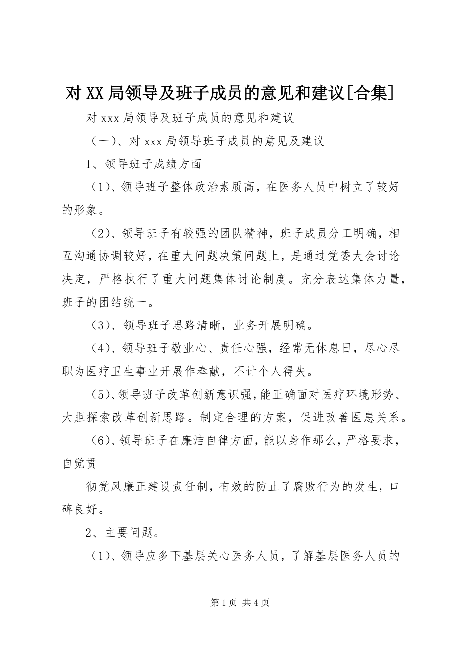 2023年对XX局领导及班子成员的意见和建议精选合集.docx_第1页